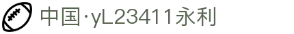 中国·yl23411永利集团(品牌公司)-Official website